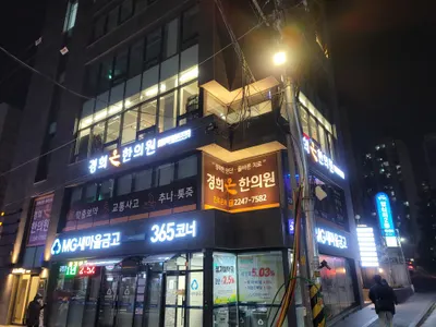 경희온한의원 사진 1 (업체가 네이버 플레이스에 올린 사진)