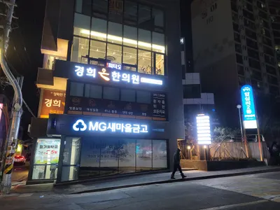 경희온한의원 사진 2 (업체가 네이버 플레이스에 올린 사진)