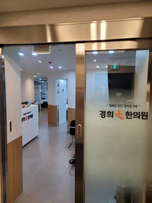 경희온한의원 사진 3 (업체가 네이버 플레이스에 올린 사진)