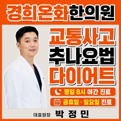 경희온화한의원 사진 1 (업체가 네이버 플레이스에 올린 사진)