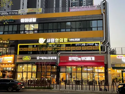 서민한의원 사진 1 (업체가 네이버 플레이스에 올린 사진)