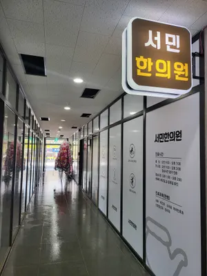 서민한의원 사진 2 (업체가 네이버 플레이스에 올린 사진)