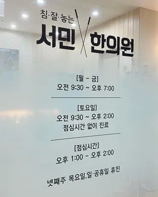 서민한의원 사진 3 (업체가 네이버 플레이스에 올린 사진)