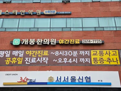 개봉한의원 사진 1 (업체가 네이버 플레이스에 올린 사진)
