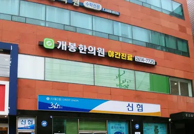 개봉한의원 사진 2 (업체가 네이버 플레이스에 올린 사진)