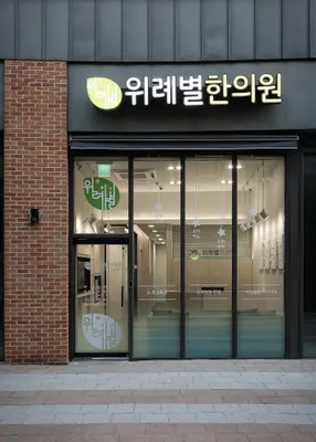 위례별한의원 사진 1 (업체가 네이버 플레이스에 올린 사진)