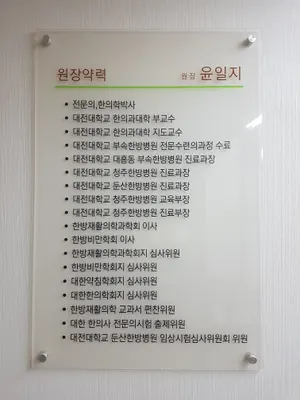 윤한의원 사진 2 (업체가 네이버 플레이스에 올린 사진)