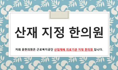 윤한의원 사진 3 (업체가 네이버 플레이스에 올린 사진)
