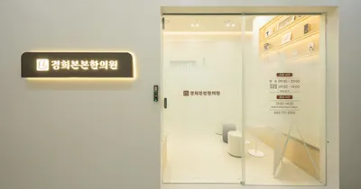 경희본본한의원 사진 1 (업체가 네이버 플레이스에 올린 사진)