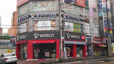 영진한의원 사진 1 (업체가 네이버 플레이스에 올린 사진)