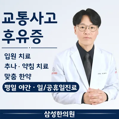 삼성한의원 사진 1 (업체가 네이버 플레이스에 올린 사진)