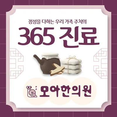 모아한의원 사진 1 (업체가 네이버 플레이스에 올린 사진)