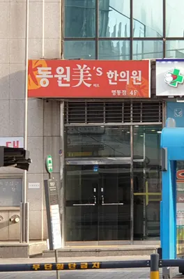 동원미즈한의원 사진 2 (업체가 네이버 플레이스에 올린 사진)
