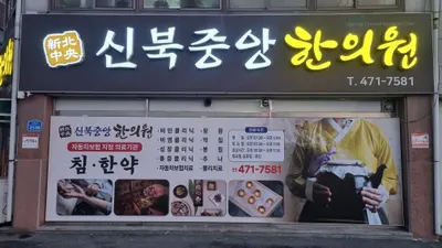 신북중앙한의원 사진 1 (업체가 네이버 플레이스에 올린 사진)