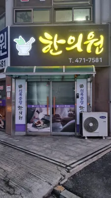 신북중앙한의원 사진 2 (업체가 네이버 플레이스에 올린 사진)