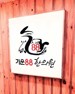 기운88한의원 사진 1 (업체가 네이버 플레이스에 올린 사진)