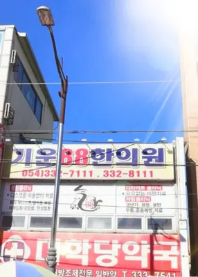 기운88한의원 사진 2 (업체가 네이버 플레이스에 올린 사진)