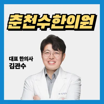 수한의원 사진 1 (업체가 네이버 플레이스에 올린 사진)