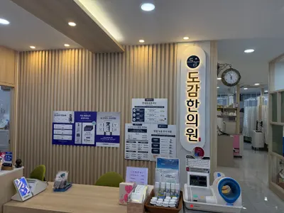 도감한의원 사진 1 (업체가 네이버 플레이스에 올린 사진)