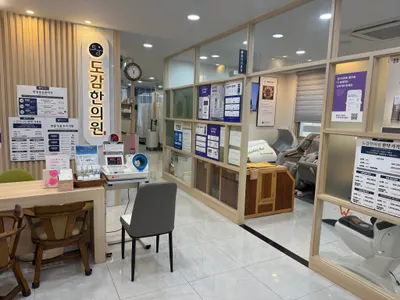도감한의원 사진 2 (업체가 네이버 플레이스에 올린 사진)