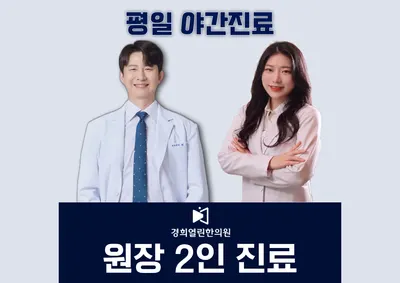 경희열린한의원 사진 1 (업체가 네이버 플레이스에 올린 사진)