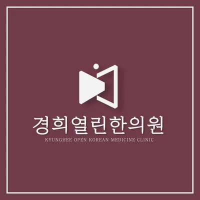 경희열린한의원 사진 2 (업체가 네이버 플레이스에 올린 사진)