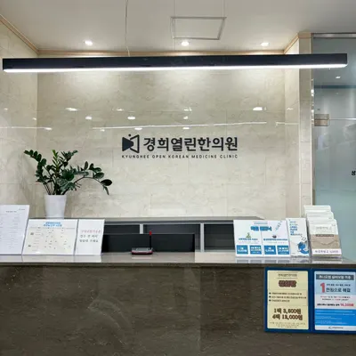 경희열린한의원 사진 3 (업체가 네이버 플레이스에 올린 사진)