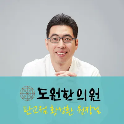 도원한의원 사진 3 (업체가 네이버 플레이스에 올린 사진)