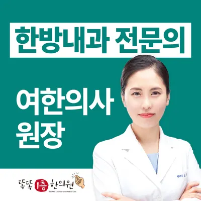 똑똑1층한의원 사진 1 (업체가 네이버 플레이스에 올린 사진)