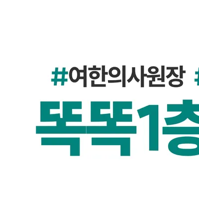 똑똑1층한의원 사진 2 (업체가 네이버 플레이스에 올린 사진)
