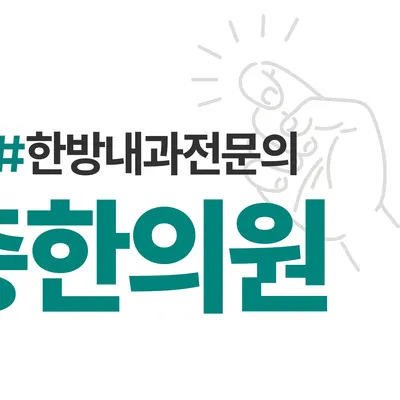 똑똑1층한의원 사진 3 (업체가 네이버 플레이스에 올린 사진)