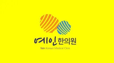 예인한의원 사진 2 (업체가 네이버 플레이스에 올린 사진)