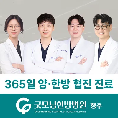 굿모닝한방병원 사진 1 (업체가 네이버 플레이스에 올린 사진)