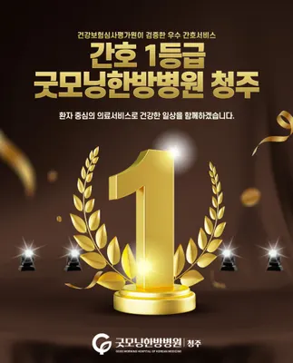 굿모닝한방병원 사진 2 (업체가 네이버 플레이스에 올린 사진)
