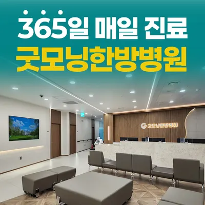 굿모닝한방병원 사진 3 (업체가 네이버 플레이스에 올린 사진)