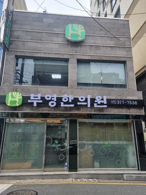 부영한의원 사진 1 (업체가 네이버 플레이스에 올린 사진)