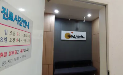 방희균한의원 사진 2 (업체가 네이버 플레이스에 올린 사진)