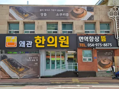 왜관한의원 사진 1 (업체가 네이버 플레이스에 올린 사진)