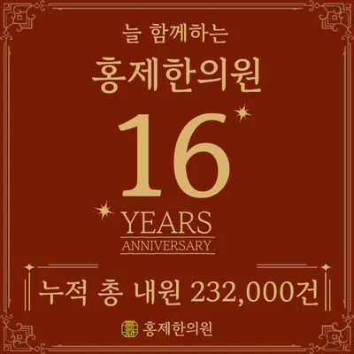 홍제한의원 사진 1 (업체가 네이버 플레이스에 올린 사진)