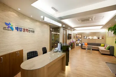 제일경희한의원 사진 1 (업체가 네이버 플레이스에 올린 사진)