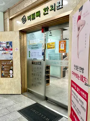 버팀목한의원 사진 1 (업체가 네이버 플레이스에 올린 사진)