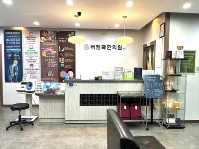 버팀목한의원 사진 2 (업체가 네이버 플레이스에 올린 사진)