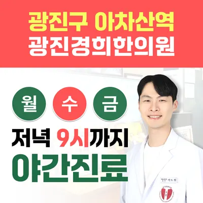 광진경희한의원 사진 3 (업체가 네이버 플레이스에 올린 사진)