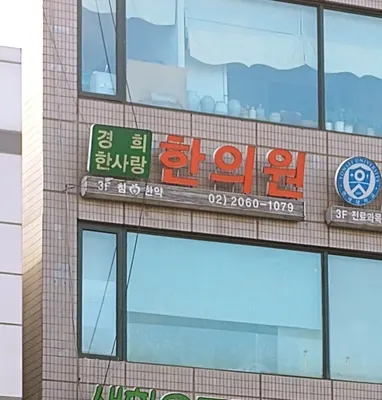 경희한사랑한의원 사진 1 (업체가 네이버 플레이스에 올린 사진)