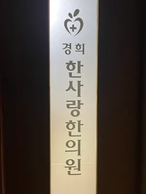 경희한사랑한의원 사진 3 (업체가 네이버 플레이스에 올린 사진)