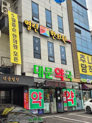 열린문한의원 사진 1 (업체가 네이버 플레이스에 올린 사진)