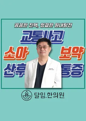 달임한의원 사진 1 (업체가 네이버 플레이스에 올린 사진)