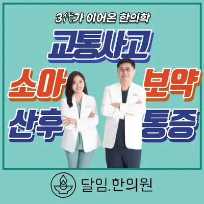 달임한의원 사진 2 (업체가 네이버 플레이스에 올린 사진)
