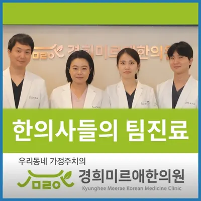 경희미르애한의원 사진 1 (업체가 네이버 플레이스에 올린 사진)