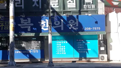 복한의원 사진 1 (업체가 네이버 플레이스에 올린 사진)